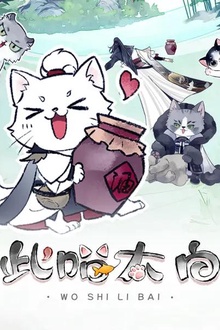 此喵太白