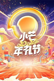 小芒2024年礼节