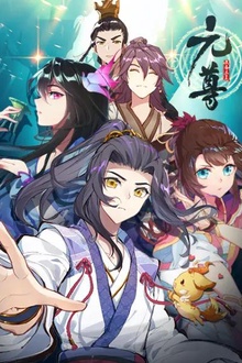 元尊动态漫第一季