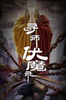 寻师伏魔录动态漫