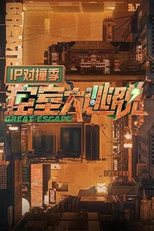 密室大逃脱IP对撞季