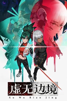 虚无边境