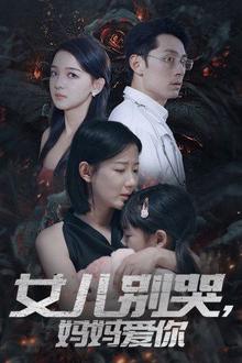 女儿别哭，妈妈爱你