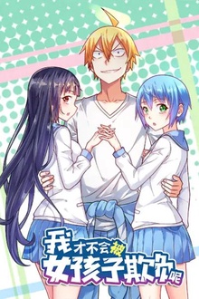 我才不会被女孩子欺负呢动态漫第一季