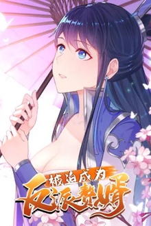 被迫成为反派赘婿动态漫第一季