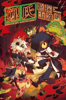 鲤氏侦探事务所中配版