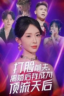 打脸前夫，离婚后我成为顶流天后