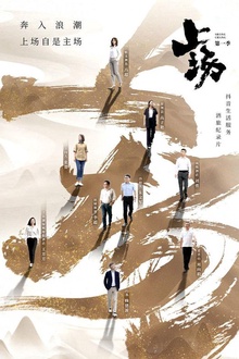 上场2023