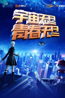 “宇宙无尽，青春无尽”2023年动感地带“20周年”音乐盛典暨动感地带芒果卡销量突破千万庆祝会