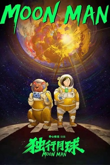 独行月球动漫