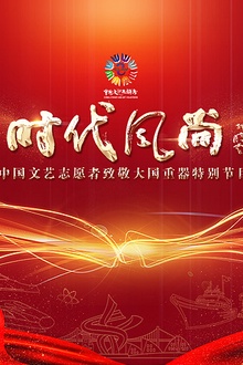时代风尚——中国文艺志愿者致敬大国重器特别节目