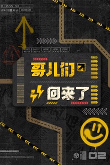 哥儿们回来了