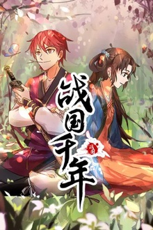 战国千年动态漫