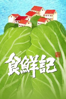 食鲜记