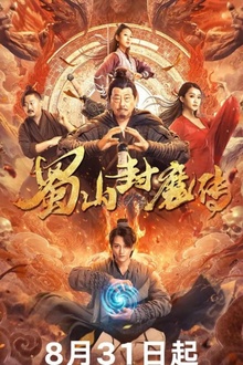 蜀山封魔传