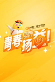 青春扬益2023