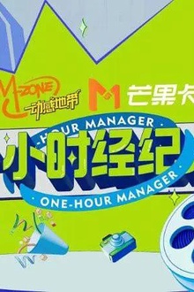 一小时经纪人