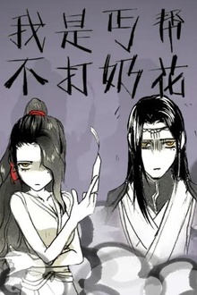 我是丐帮不打奶花
