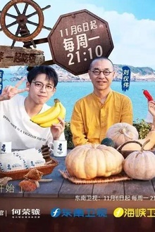 可以给你做顿饭吗？海洋季