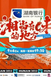 去“湘”当有味的地方