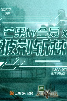 芒果TV会员X披荆斩棘