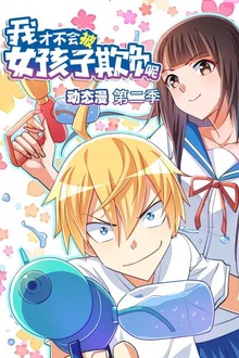 我才不会被女孩子欺负呢动态漫第二季
