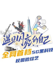 遇见闪亮的自己第二季