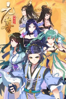 元尊动态漫第三季：真假圣龙
