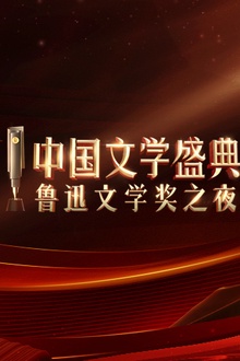 中国文学盛典·鲁迅文学奖之夜