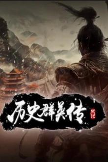 历史群英传