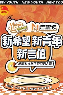 “新希望·新青年·新言值”湖南省大学生脱口秀大赛