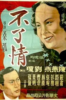 不了情1947