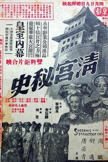 清宫秘史