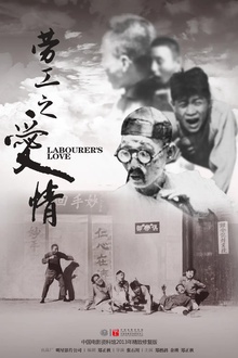 劳工之爱情1922