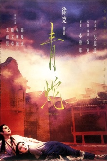 青蛇1993