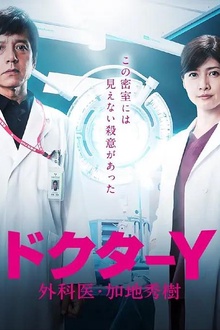 Y医生：外科医生加地秀树第五季