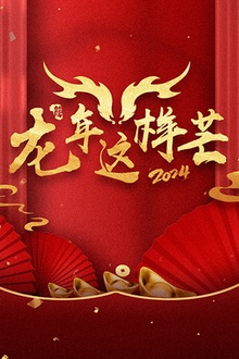 龙年这样芒