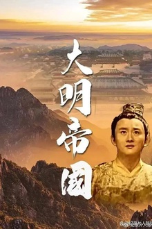 大明帝国
