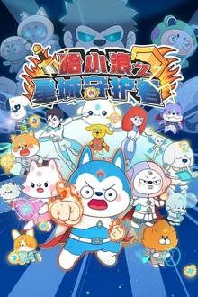 哈小浪之星城守护者