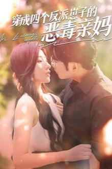 穿成四个反派崽子的恶毒亲妈
