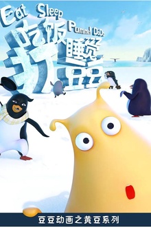 吃饭睡觉打豆豆第一季