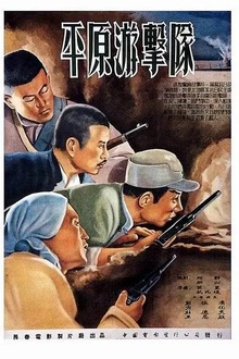 平原游击队1955