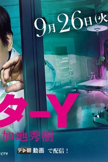 Y医生：外科医生加地秀树第2季
