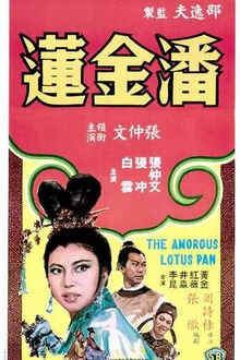 潘金莲1964