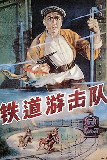 铁道游击队1956