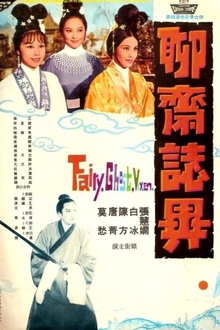 聊斋志异1965