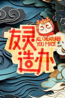 友灵造办