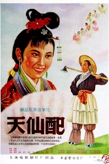 天仙配1956