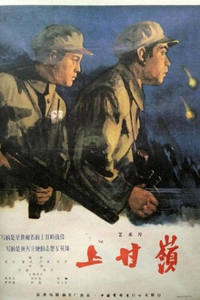 上甘岭1956