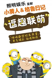 小黄人与格鲁日记